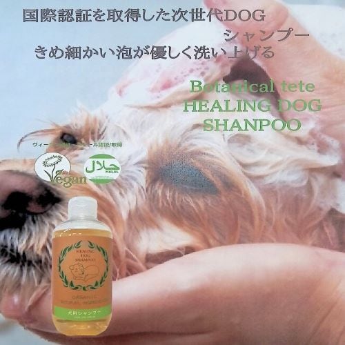 天然素材のみで出来た犬用オーガニック「ヒーリングドッグシャンプー」